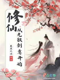 修仙,从无敌剑意开始