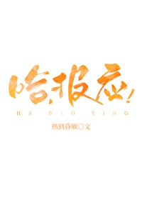 哈,报应