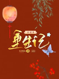 [七五同人] 鼠猫白老爷重生记