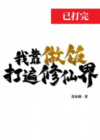 我靠做饭打遍修仙界