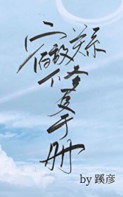 宿敌关系修复手册