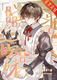 不要和学弟拍暧昧照啊