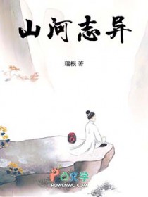 山河志异