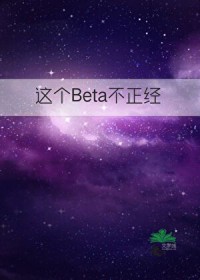 这个Beta不正经