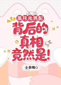 黑月光男配背后的真相竟然是