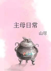 主母日常（作者：山尽）