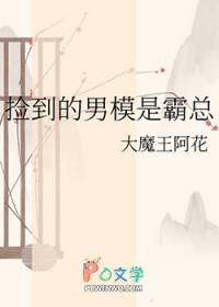 捡到的男模是霸总