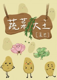 蔬菜大王[末世]