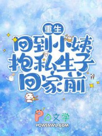 重生，回到小姨抱私生子回家前