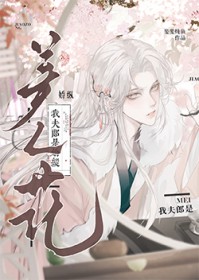 我夫郎是娇纵美人花