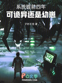 系统提前四年，可诡异还是幼崽