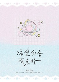 隔壁邻居有点怪