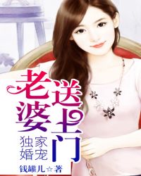 独家婚宠:老婆送上门